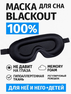 Маска для сна 3D, усовершенствованная женская мужская